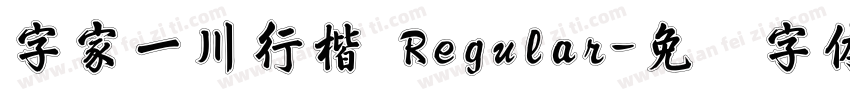 字家一川行楷 Regular字体转换